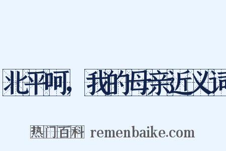 北平呵，我的母亲近义词是什么意思的图片